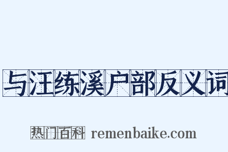 与汪练溪户部反义词是什么意思的图片